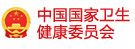 中華人民共和國(guó)國(guó)家衛(wèi)生健康委員會(huì)