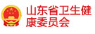 山東省衛(wèi)生健康委員會(huì)