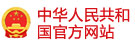 中華人民共和國(guó)官方網(wǎng)站