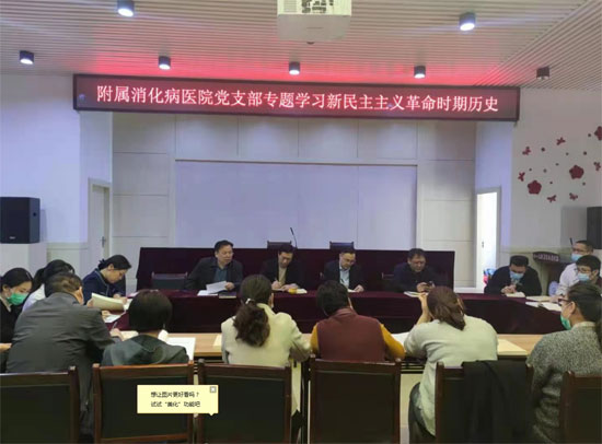 山東第一醫(yī)科大學(xué)附屬消化病醫(yī)院黨史學(xué)習(xí)教育專(zhuān)題活動(dòng)-學(xué)習(xí)新民主主義革命時(shí)期歷史