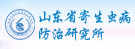山東省寄生蟲(chóng)病防治研究所